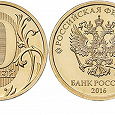 Отдается в дар 10 рублей 2016 «Российская федерация»