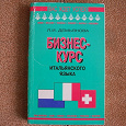 Отдается в дар Учите итальянский