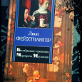 Отдается в дар Фейхтвангер — «Безобразная герцогиня Маргарита Маульташ»