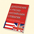 Отдается в дар книга дополнение к русско-английским словарям