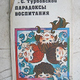 Отдается в дар Парадоксы воспитания