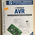 Отдается в дар Книга по AVR микроконтроллерам