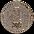 Отдается в дар Монета 1 шекель Израиля