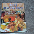 Отдается в дар Книга 111 вкусных блюд