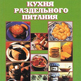 Отдается в дар книга Кухня раздельного питания Автор Семенова