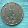 Отдается в дар Монета «5 рублей» 1991 год