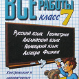 Отдается в дар книга «Все домашние работы» 7-й класс