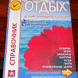 Отдается в дар справочник по детскому отдыху