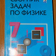 Отдается в дар Лукашик В.И. Сборник задач по физике для 7-9 классов