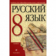 Отдается в дар Учебники по русскому языку 8- 9 класс