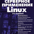 Отдается в дар Книга Серверное применение Linux.