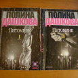 Отдается в дар Детектив Полина Дашкова «Питомник 1 и 2» книги