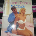 Отдается в дар Книга для взрослых, массаж