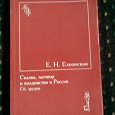 Отдается в дар Книга «Сказка, заговор и колдовство в России»