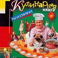 Отдается в дар Кулинарная книга лентяйки Дарья Донцова