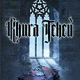 Отдается в дар Джеймс Риз «Книга теней»