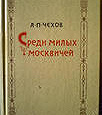 Отдается в дар Книга а. П. Чехов (Среди милых москвичей)