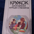 Отдается в дар Книга «Кружок изготовления игрушек сувениров»