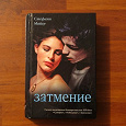 Отдается в дар Книга — Стефани Майер «Затмение»