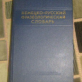 Отдается в дар Немецко-русский фразеологический словарь.1956г.