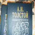 Отдается в дар А.Толстой. «Хождение по мукам» в 2-х книгах