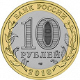 Отдается в дар Юбилейные 10 рублей (Брянск)