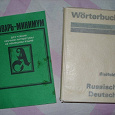 Отдается в дар Немецкие словари