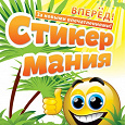 Отдается в дар Наклейки Стикермания Карусель Самовывоз!