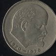 Отдается в дар Монета 100 лет со дня рождения В. И. Ленина 1 руб. 1970 г.