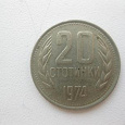 Отдается в дар 20 стотинки 1974 года(Болгария)