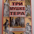 Отдается в дар книга Дюма «Три мушкетера»