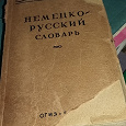 Отдается в дар Немецко-русский словарь мини