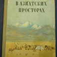 Отдается в дар Книга «В Азиатских просторах»