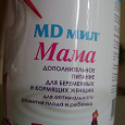 Отдается в дар витаминный комплекс для беременных и кормящих женщин «MDмил МАМА» — молочная смесь