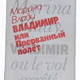 Отдается в дар Влади М. «Владимир, или Прерванный полет»