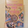 Отдается в дар Книга Энциклопедия имён и отчеств.