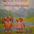 Отдается в дар Школьный Атлас по Природоведению 3-5 класс, 2008 год