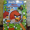 Отдается в дар Книга Angry birds (для развития внимательности)