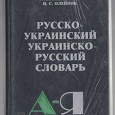 Отдается в дар Русско-украинский, украинско-русский словарь Д.И.Ганич, И.С.Олейник