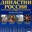 Отдается в дар Журналы из коллекции «Знаменитые династии России»