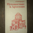 Отдается в дар Книга «Путешествие в Армению».