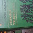 Отдается в дар Книга «Сыновья уходят в бой" Алесь Адамович