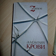 Отдается в дар Книга «Элемент крови» Автор: Zотов