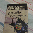 Отдается в дар Книга «Москва-Петушки»