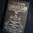 Отдается в дар Елена Блаватская. Разоблаченная Изида. Том 2