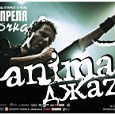 Отдается в дар один билет на концерт группы Animal Джаz