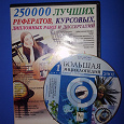 Отдается в дар CD-диски: Энциклопедия, рефераты, курсовые