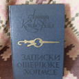 Отдается в дар Артур Конан Дойл «Записки о Шерлоке Холмсе»