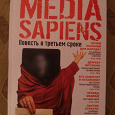 Отдается в дар Media Sapiens — С.Минаев