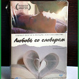 Отдается в дар DVD-диск с фильмом «Любовь со словарем» (Broken English) 2007